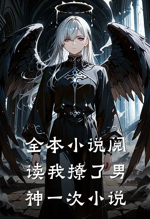 全本小说阅读我撩了男神一次小说