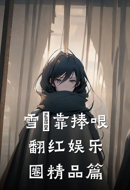 雪鸮靠捧哏翻红娱乐圈精品篇