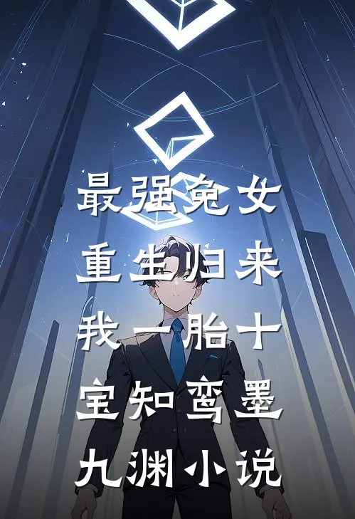 最强兔女，重生归来我一胎十宝知鸾墨九渊小说