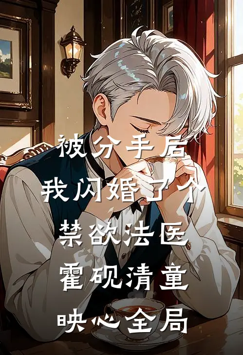 被分手后，我闪婚了个禁欲法医霍砚清童映心全局