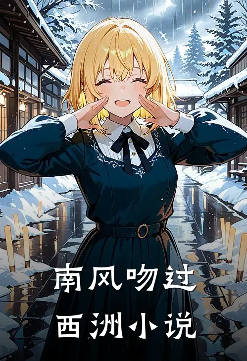 南风吻过西洲小说