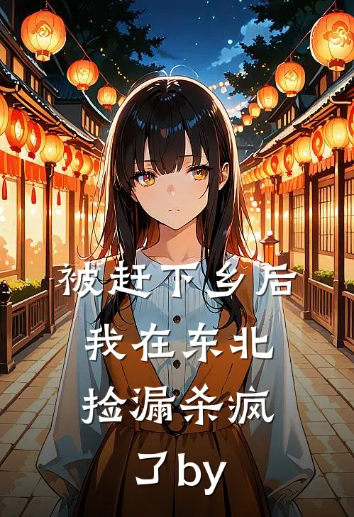 被赶下乡后，我在东北捡漏杀疯了by