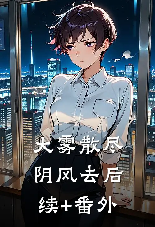 大雾散尽阴风去后续+番外