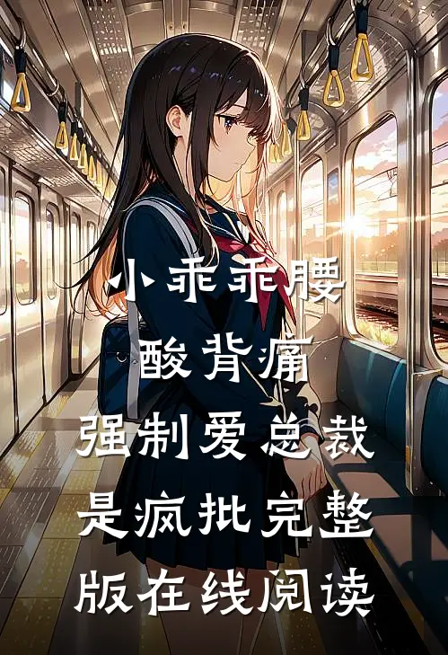 小乖乖腰酸背痛,强制爱总裁是疯批完整版在线阅读