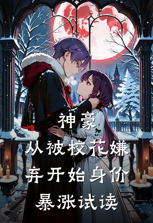 神豪：从被校花嫌弃开始身价暴涨试读