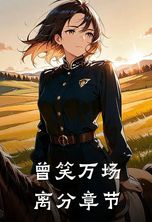 曾笑万场离分章节