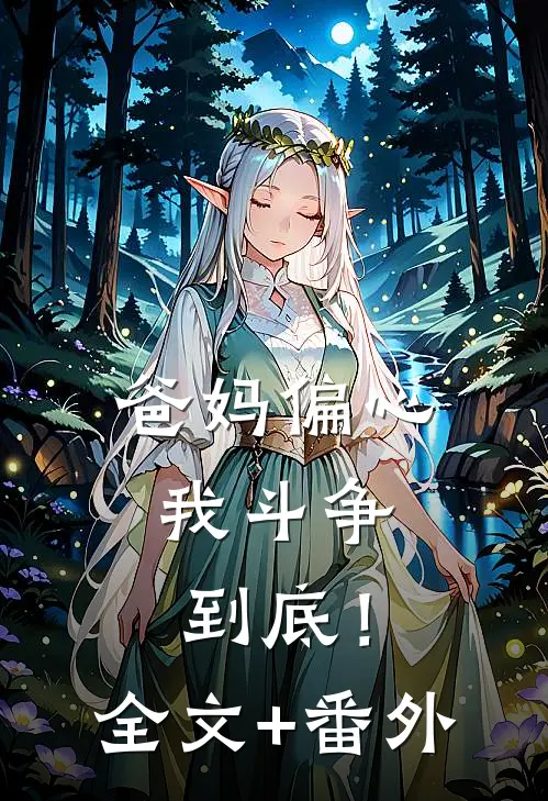 爸妈偏心，我斗争到底！全文+番外