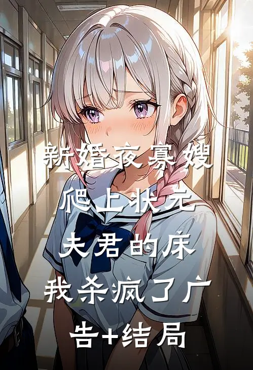 新婚夜寡嫂爬上状元夫君的床，我杀疯了广告+结局