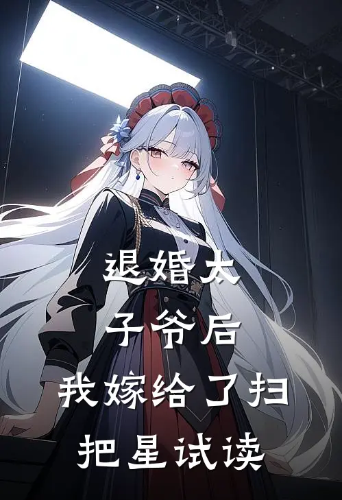 退婚太子爷后，我嫁给了扫把星试读