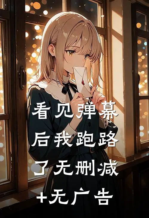 看见弹幕后我跑路了无删减+无广告