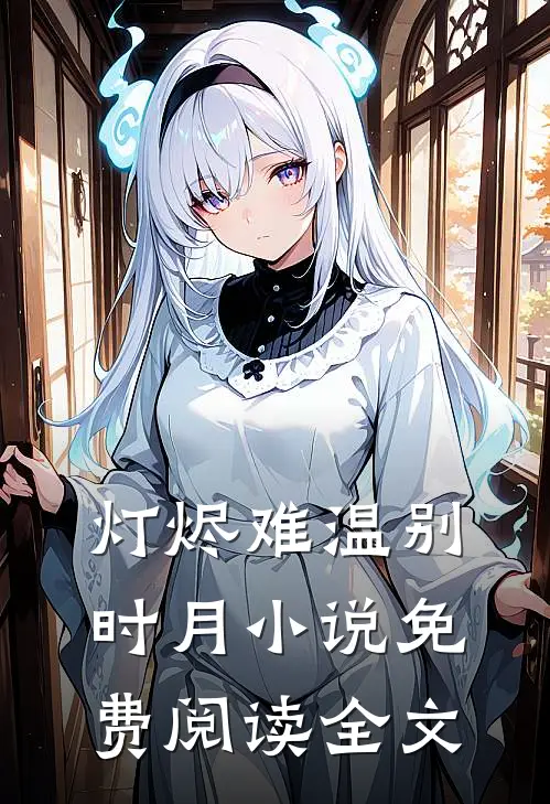 灯烬难温别时月小说免费阅读全文