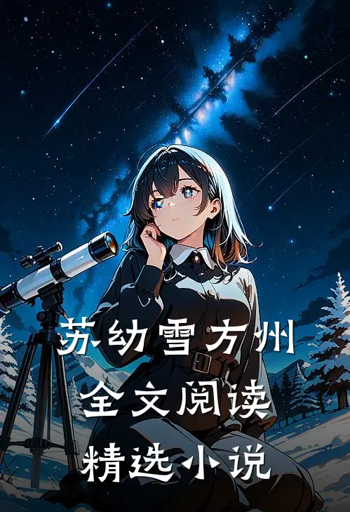 苏幼雪方州全文阅读精选小说