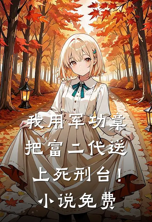 我用军功章把富二代送上死刑台！小说免费