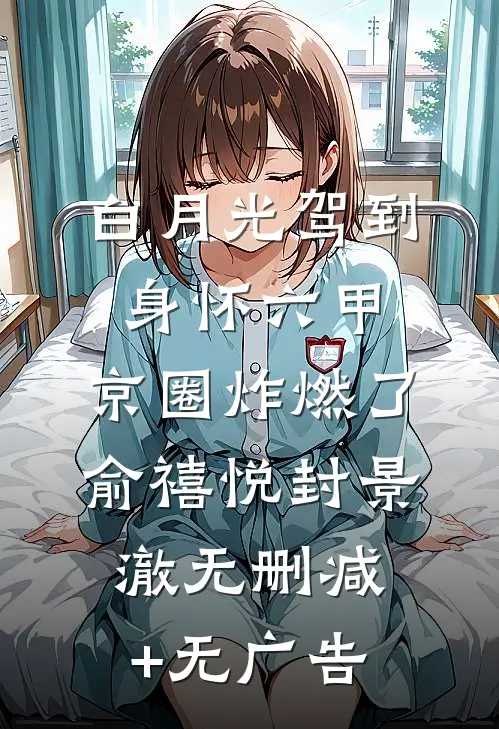 白月光驾到身怀六甲，京圈炸燃了俞禧悦封景澈无删减+无广告