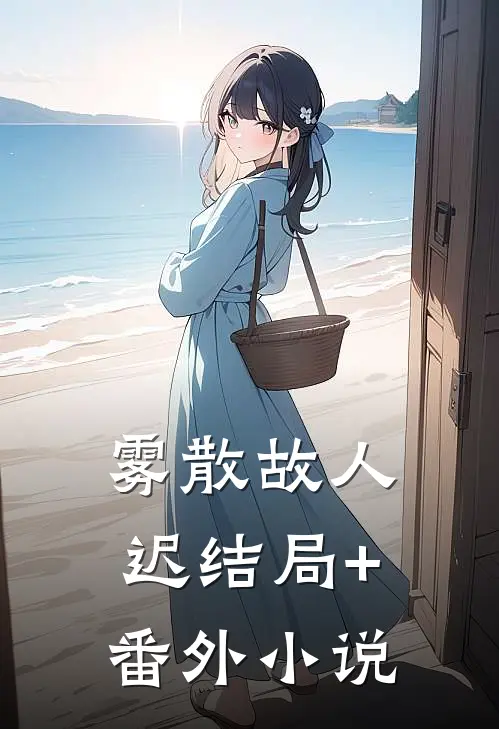 雾散故人迟结局+番外小说
