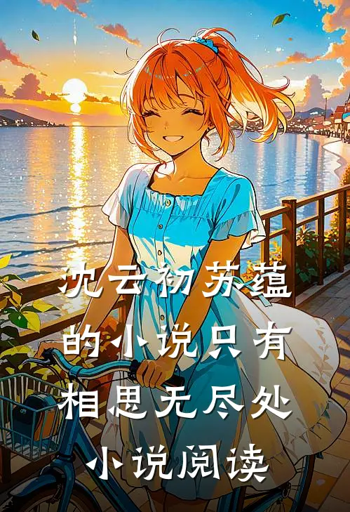 沈云初苏蕴的小说只有相思无尽处小说阅读