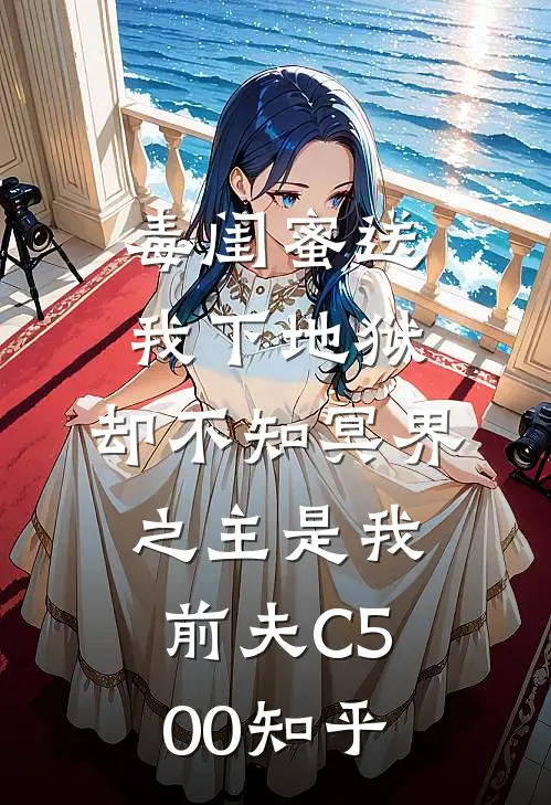 毒闺蜜送我下地狱，却不知冥界之主是我前夫C500知乎
