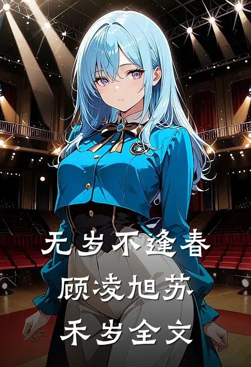 无岁不逢春顾凌旭苏禾岁全文