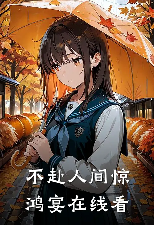 不赴人间惊鸿宴在线看