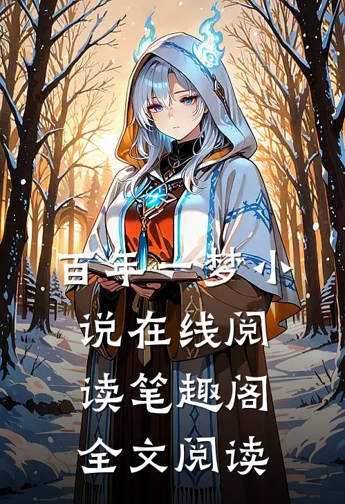 百年一梦小说在线阅读笔趣阁全文阅读