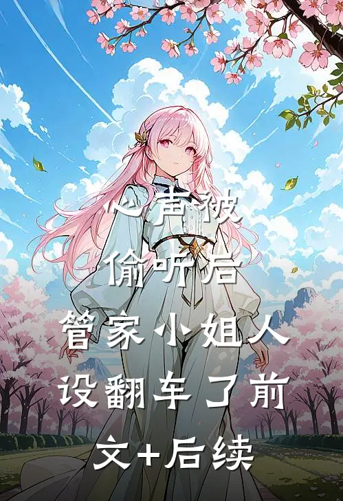 心声被偷听后，管家小姐人设翻车了前文+后续