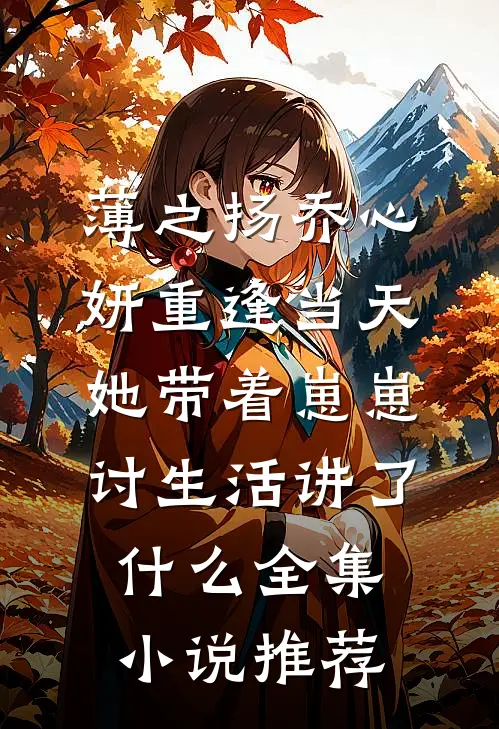 薄之扬乔心妍重逢当天她带着崽崽讨生活讲了什么全集小说推荐