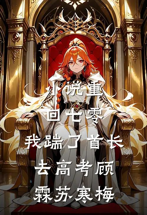 小说重回七零，我踹了首长去高考(顾霖苏寒梅)