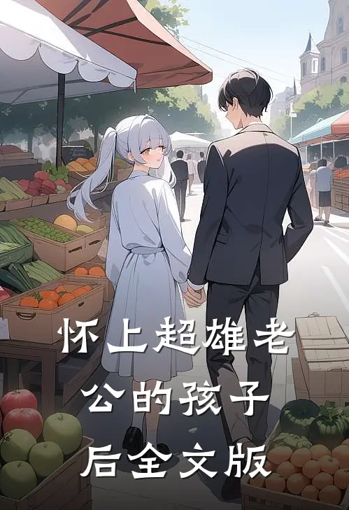 怀上超雄老公的孩子后全文版