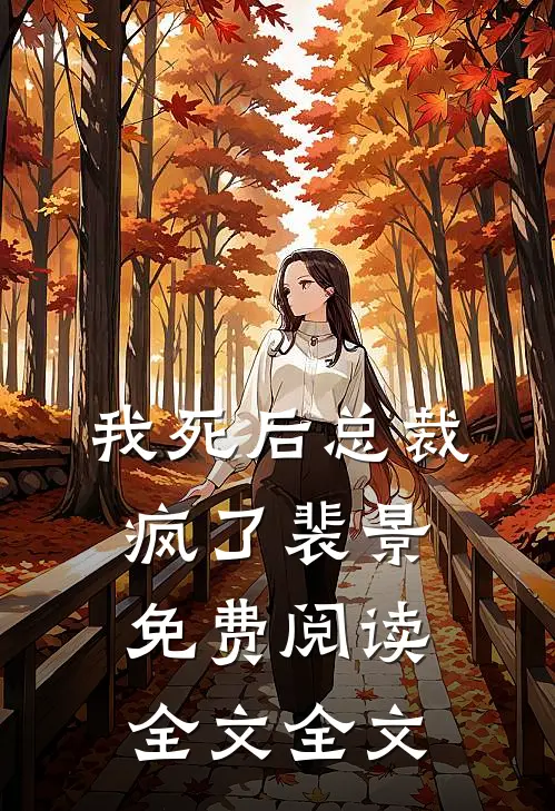 我死后总裁疯了裴景免费阅读全文全文