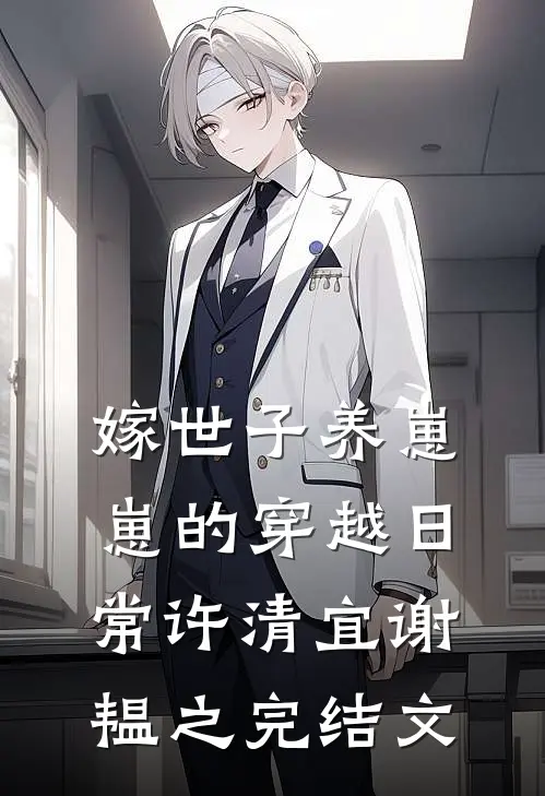 嫁世子养崽崽的穿越日常许清宜谢韫之完结文