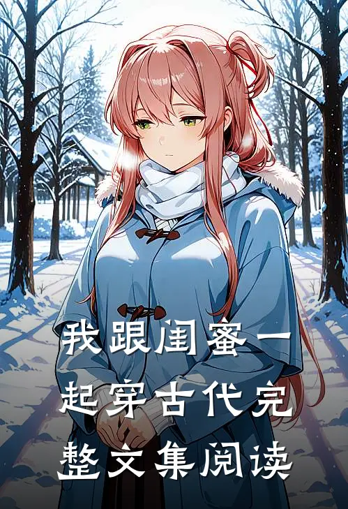 我跟闺蜜一起穿古代完整文集阅读
