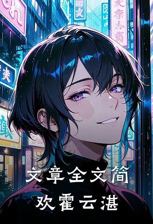 文章全文简欢霍云湛