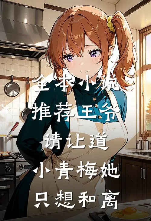 全本小说推荐王爷请让道，小青梅她只想和离