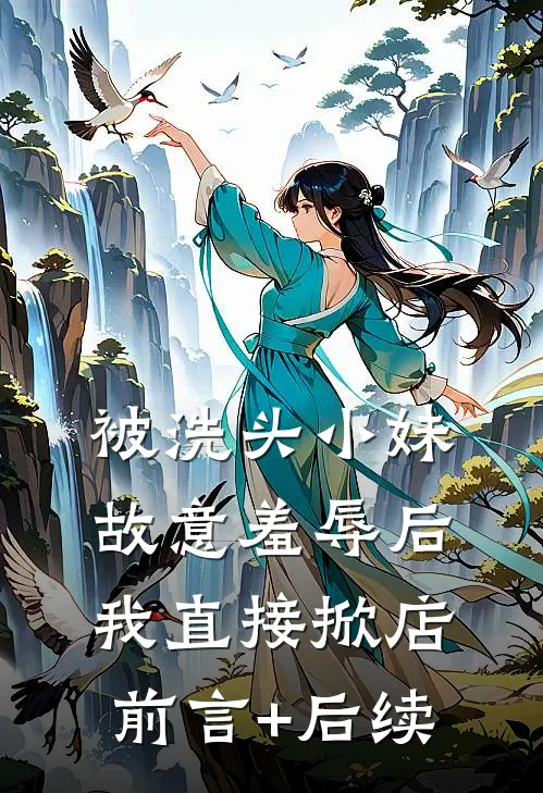 被洗头小妹故意羞辱后，我直接掀店前言+后续