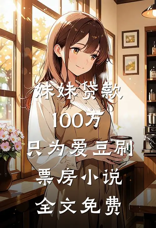 妹妹贷款100万，只为爱豆刷票房小说全文免费
