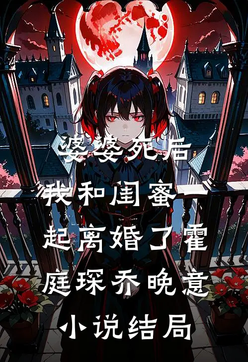 婆婆死后，我和闺蜜一起离婚了霍庭琛乔晚意小说结局
