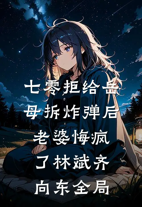 七零拒给岳母拆炸弹后老婆悔疯了林斌齐向东全局