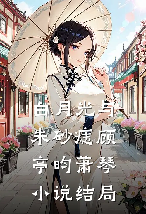 白月光与朱砂痣顾亭昀萧琴小说结局