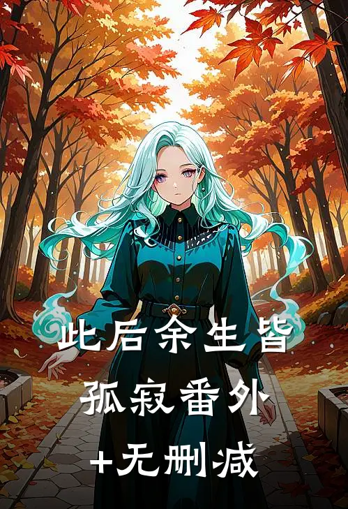 此后余生皆孤寂番外+无删减