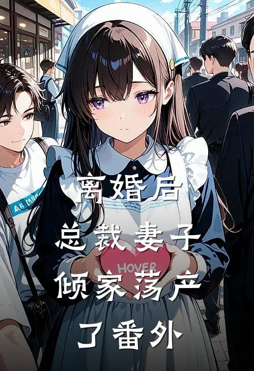 离婚后，总裁妻子倾家荡产了番外