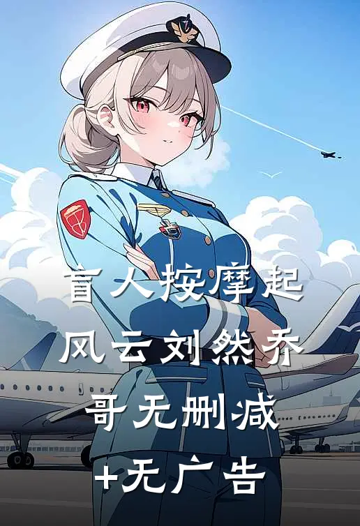 盲人按摩起风云刘然乔哥无删减+无广告