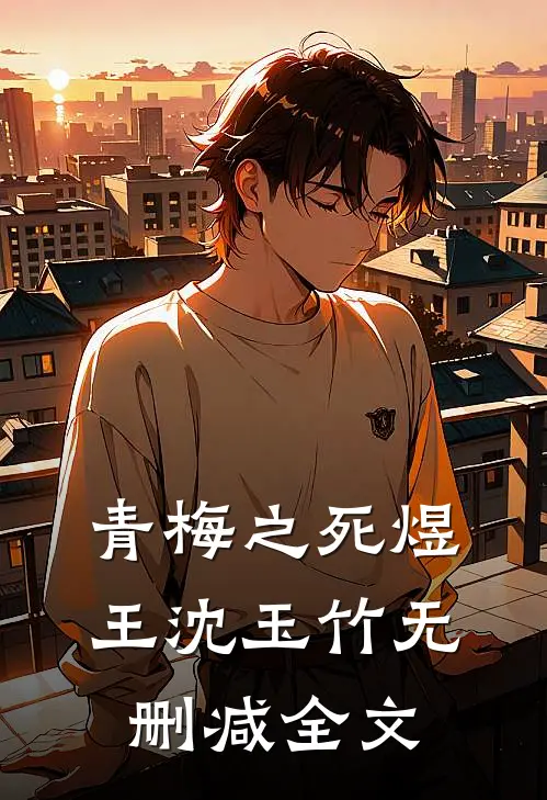 青梅之死煜王沈玉竹无删减全文