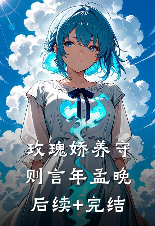 玫瑰娇养守则言年孟晚后续+完结