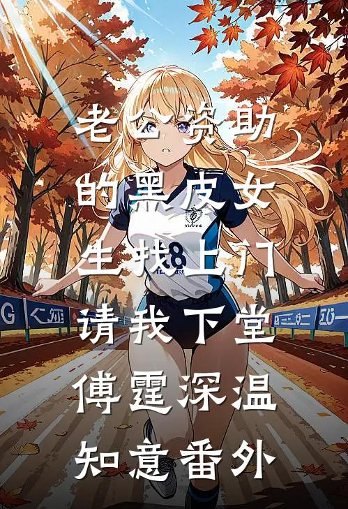 老公资助的黑皮女生找上门，请我下堂傅霆深温知意番外