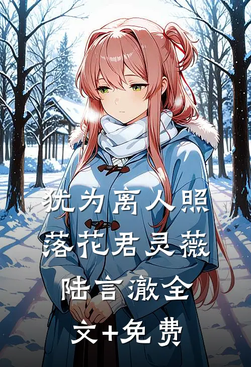 犹为离人照落花君灵薇陆言澈全文+免费