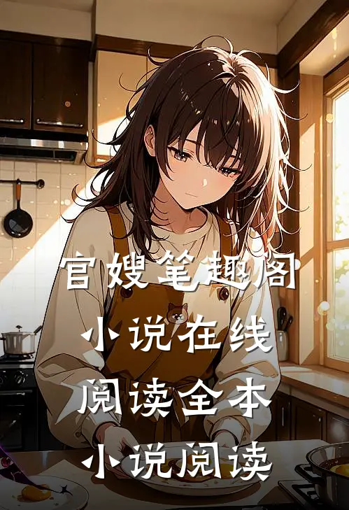 官嫂笔趣阁小说在线阅读全本小说阅读