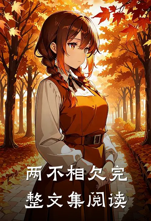 两不相欠完整文集阅读