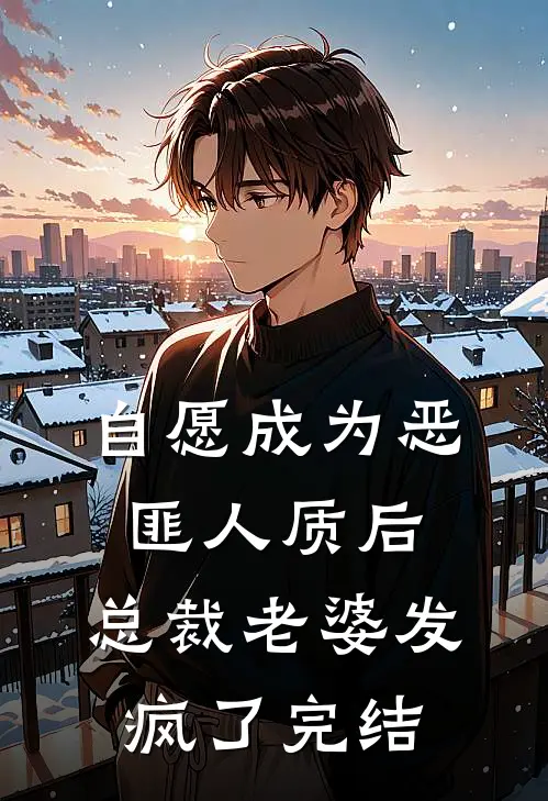 自愿成为恶匪人质后，总裁老婆发疯了完结