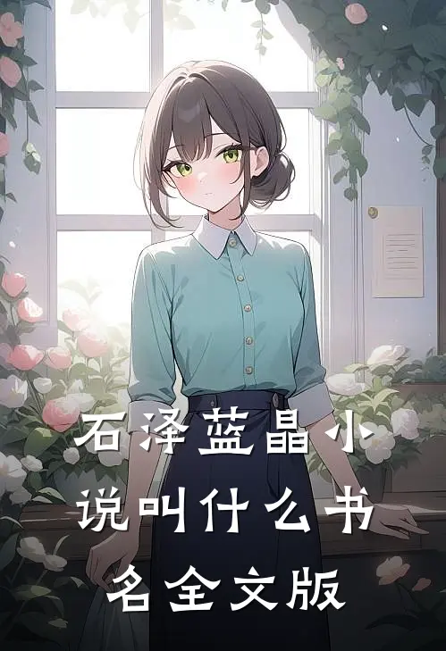 石泽蓝晶小说叫什么书名全文版