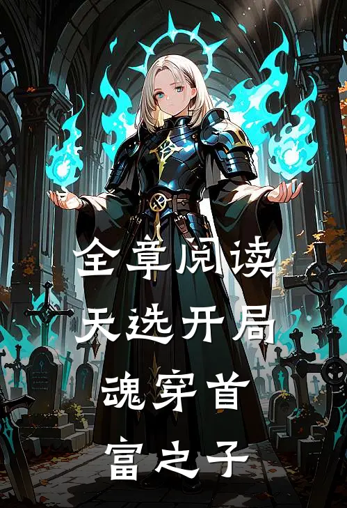 全章阅读天选开局，魂穿首富之子